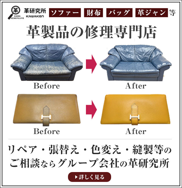 革修理の革研究所 滋賀東近江店